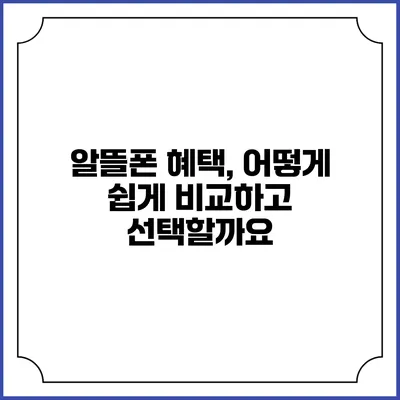 알뜰폰 혜택, 어떻게 쉽게 비교하고 선택할까요?