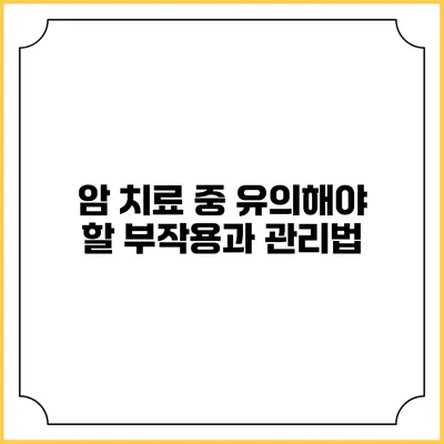 암 치료 중 유의해야 할 부작용과 관리법