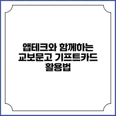 앱테크와 함께하는 교보문고 기프트카드 활용법