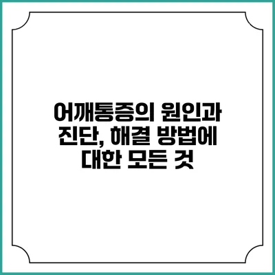 어깨통증의 원인과 진단, 해결 방법에 대한 모든 것