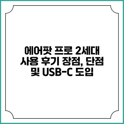 에어팟 프로 2세대 사용 후기: 장점, 단점 및 USB-C 도입