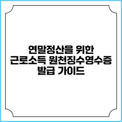 연말정산을 위한 근로소득 원천징수영수증 발급 가이드