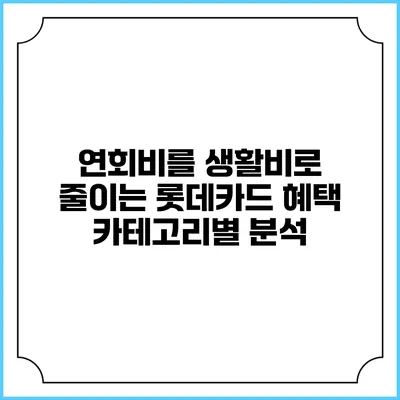 연회비를 생활비로 줄이는 롯데카드 혜택 카테고리별 분석