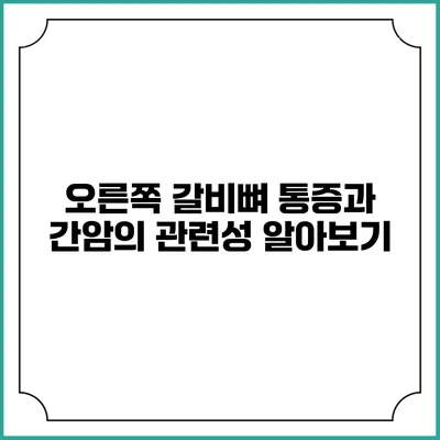 오른쪽 갈비뼈 통증과 간암의 관련성 알아보기