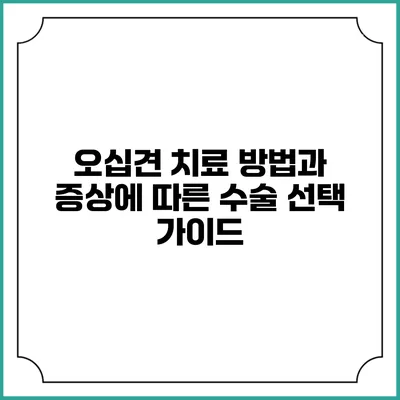 오십견 치료 방법과 증상에 따른 수술 선택 가이드