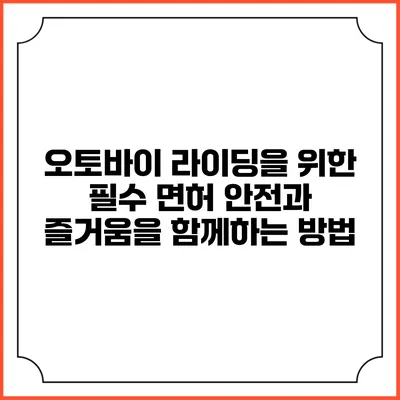 오토바이 라이딩을 위한 필수 면허: 안전과 즐거움을 함께하는 방법