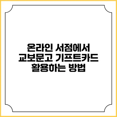 온라인 서점에서 교보문고 기프트카드 활용하는 방법