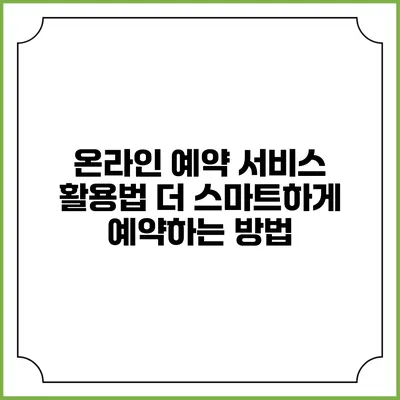 온라인 예약 서비스 활용법: 더 스마트하게 예약하는 방법