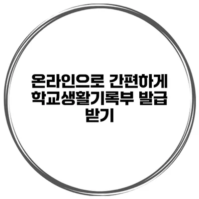 온라인으로 간편하게 학교생활기록부 발급 받기