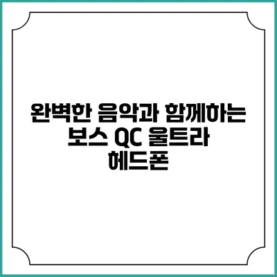 완벽한 음악과 함께하는 보스 QC 울트라 헤드폰
