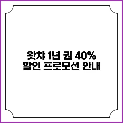 왓챠 1년 권 40% 할인 프로모션 안내