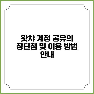 왓챠 계정 공유의 장단점 및 이용 방법 안내