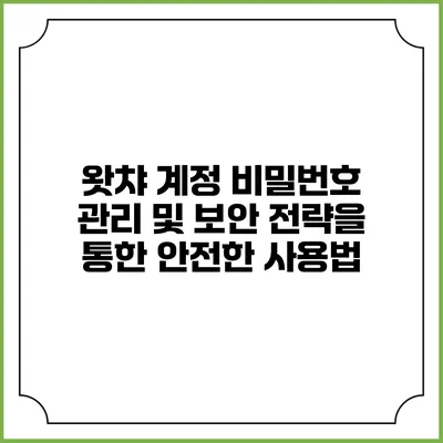 왓챠 계정 비밀번호 관리 및 보안 전략을 통한 안전한 사용법
