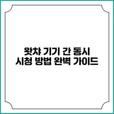 왓챠 기기 간 동시 시청 방법 완벽 가이드