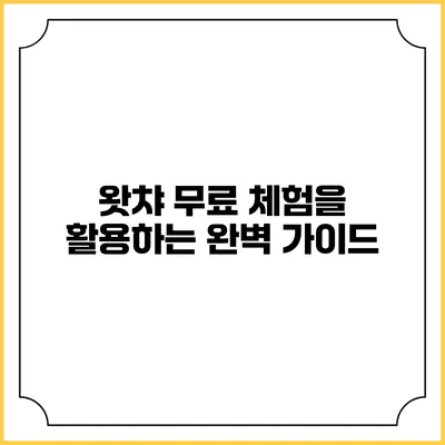 왓챠 무료 체험을 활용하는 완벽 가이드