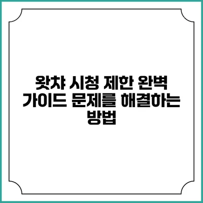 왓챠 시청 제한 완벽 가이드: 문제를 해결하는 방법