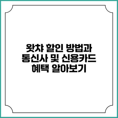 왓챠 할인 방법과 통신사 및 신용카드 혜택 알아보기