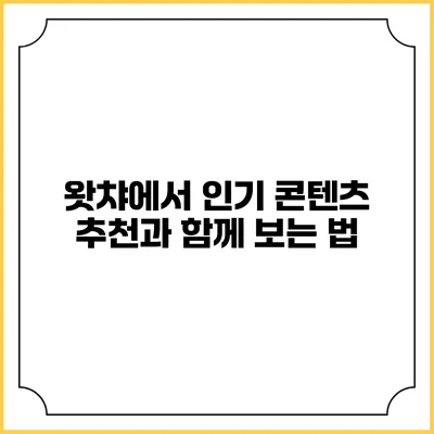왓챠에서 인기 콘텐츠 추천과 함께 보는 법