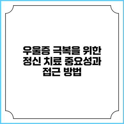 우울증 극복을 위한 정신 치료: 중요성과 접근 방법