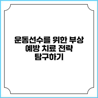 운동선수를 위한 부상 예방 치료 전략 탐구하기