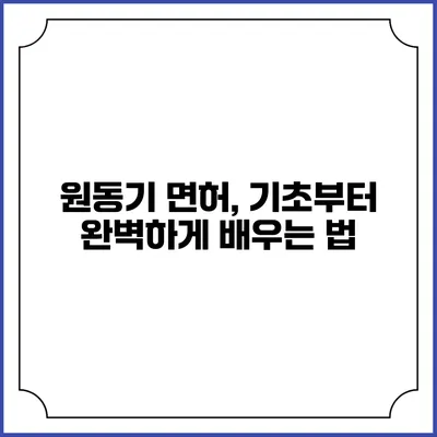 원동기 면허, 기초부터 완벽하게 배우는 법