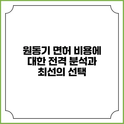 원동기 면허 비용에 대한 전격 분석과 최선의 선택