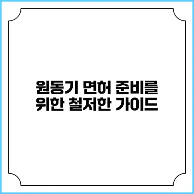 원동기 면허 준비를 위한 철저한 가이드