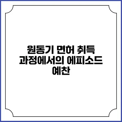 원동기 면허 취득 과정에서의 에피소드 예찬
