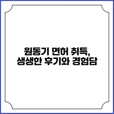 원동기 면허 취득, 생생한 후기와 경험담