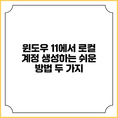 윈도우 11에서 로컬 계정 생성하는 쉬운 방법 두 가지