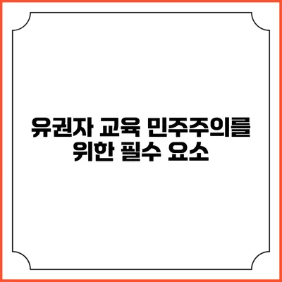 유권자 교육: 민주주의를 위한 필수 요소