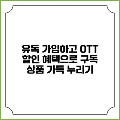 유독 가입하고 OTT 할인 혜택으로 구독 상품 가득 누리기