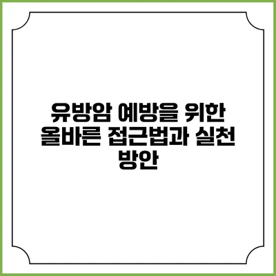 유방암 예방을 위한 올바른 접근법과 실천 방안