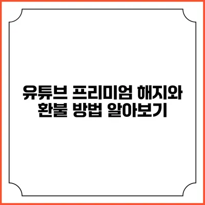 유튜브 프리미엄 해지와 환불 방법 알아보기