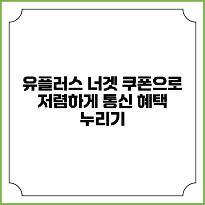 유플러스 너겟 쿠폰으로 저렴하게 통신 혜택 누리기