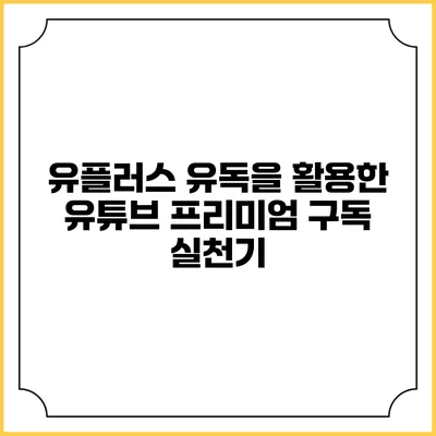 유플러스 유독을 활용한 유튜브 프리미엄 구독 실천기