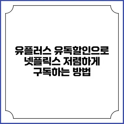 유플러스 유독할인으로 넷플릭스 저렴하게 구독하는 방법