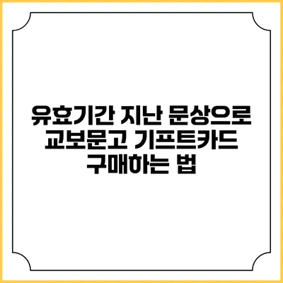 유효기간 지난 문상으로 교보문고 기프트카드 구매하는 법