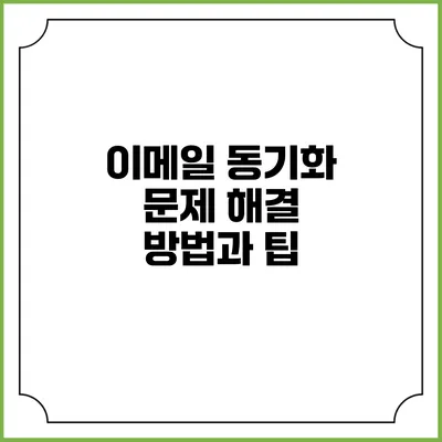 이메일 동기화 문제 해결 방법과 팁