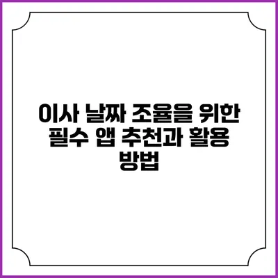 이사 날짜 조율을 위한 필수 앱 추천과 활용 방법