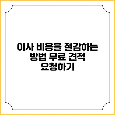 이사 비용을 절감하는 방법: 무료 견적 요청하기
