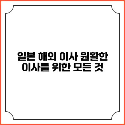 일본 해외 이사: 원활한 이사를 위한 모든 것