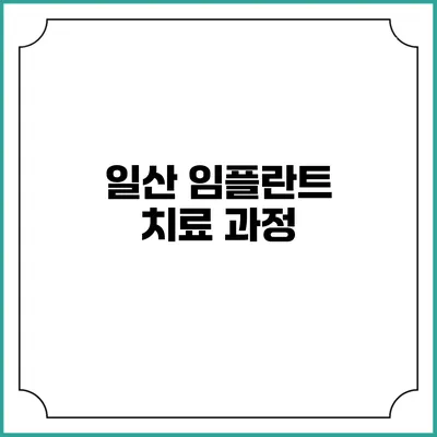 일산 임플란트 치료 과정