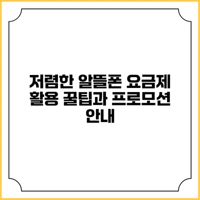 저렴한 알뜰폰 요금제 활용 꿀팁과 프로모션 안내