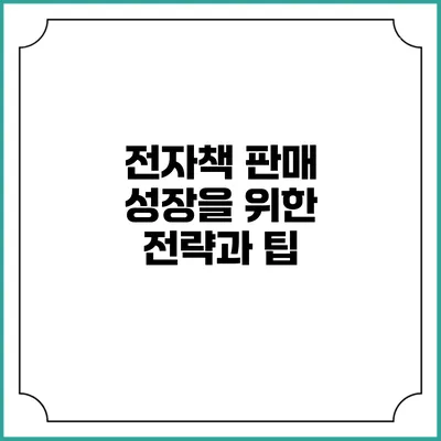 전자책 판매 성장을 위한 전략과 팁
