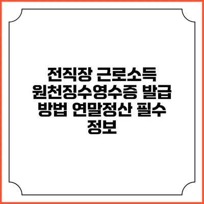 전직장 근로소득 원천징수영수증 발급 방법: 연말정산 필수 정보