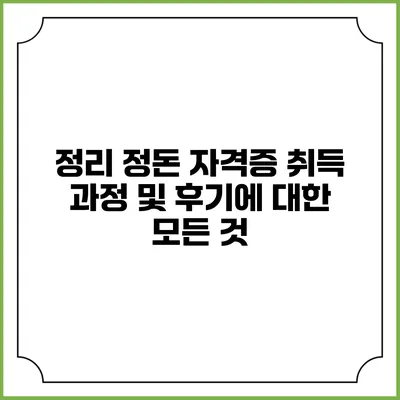 정리 정돈 자격증 취득 과정 및 후기에 대한 모든 것