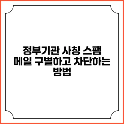 정부기관 사칭 스팸 메일 구별하고 차단하는 방법