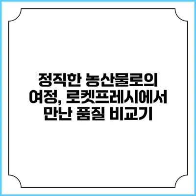 정직한 농산물로의 여정, 로켓프레시에서 만난 품질 비교기