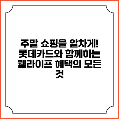 주말 쇼핑을 알차게! 롯데카드와 함께하는 웰라이프 혜택의 모든 것